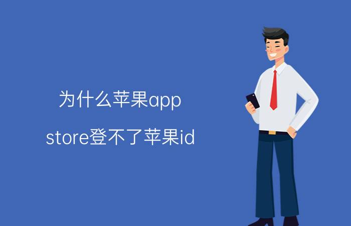 为什么苹果app store登不了苹果id app store id登不上怎么办？